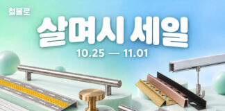 철물로, 하반기 ‘살며시 세일’ 진행… 시공 자재부터 가구 부속까지