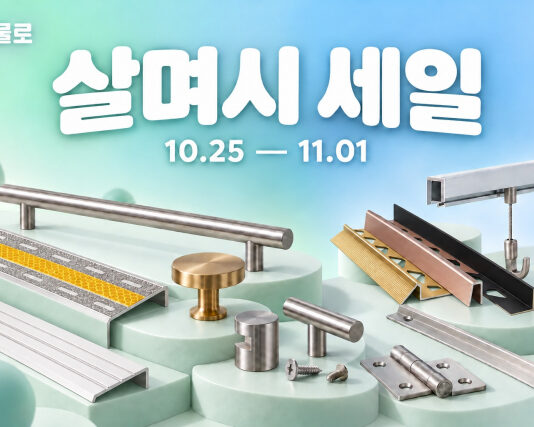 철물로, 하반기 ‘살며시 세일’ 진행… 시공 자재부터 가구 부속까지
