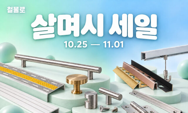 철물로, 하반기 ‘살며시 세일’ 진행… 시공 자재부터 가구 부속까지